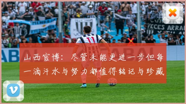 山西官博：尽管未能更进一步但每一滴汗水与努力都值得铭记与珍藏