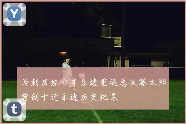 马刺历经六年乐透重返总决赛太阳曾创十连乐透历史纪录