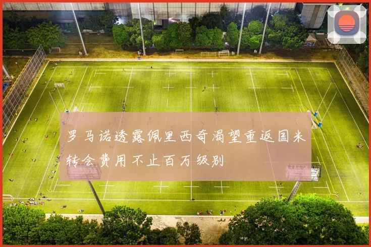 罗马诺透露佩里西奇渴望重返国米转会费用不止百万级别