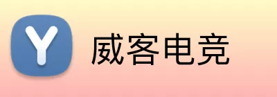 威客电竞 logo